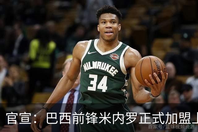 官宣：巴西前锋米内罗正式加盟上海申花