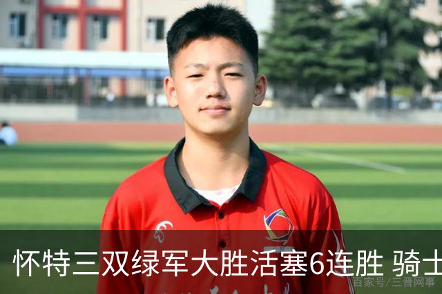 怀特三双绿军大胜活塞6连胜 骑士险胜步行者
