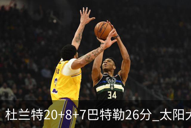 杜兰特20+8+7巴特勒26分 太阳大胜送热火7连败